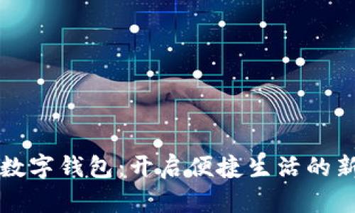 萧山数字钱包：开启便捷生活的新选择