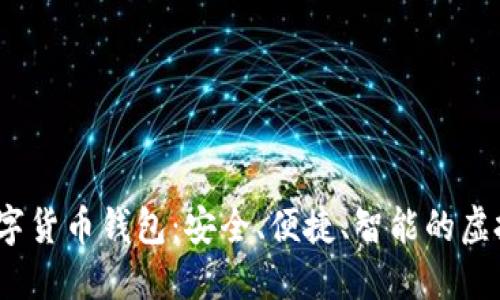 探秘S Block数字货币钱包：安全、便捷、智能的虚拟资产管理利器