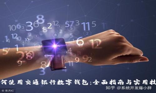 如何使用交通银行数字钱包：全面指南与实用技巧