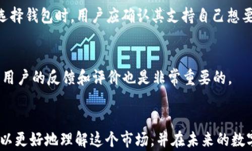 
区块链钱包：国内市场现状与未来发展趋势

区块链钱包, 数字货币, 钱包安全, 市场分析/guanjianci

引言
近年来，区块链技术的迅猛发展与数字货币的普及，使得区块链钱包逐渐成为人们关注的焦点。作为数字资产的重要存储工具，区块链钱包的安全性、便捷性与功能多样性吸引了越来越多的用户。那么，中国的区块链钱包市场现状如何？未来的发展趋势又是怎样的呢？本文将对此进行深入探讨。

一、区块链钱包的定义与分类
区块链钱包是指用来存储和管理用户数字资产的一种软件或硬件工具。按照不同的分类标准，区块链钱包可以分为以下几类：

1. **热钱包与冷钱包**：热钱包是指时刻连接互联网的钱包，操作简便、使用方便，适合日常交易使用；而冷钱包则是指未连接互联网的钱包，具有更高的安全性，适合长期存储大额资产。

2. **Custodial与Non-Custodial钱包**：Custodial钱包是由第三方托管用户私钥的钱包，用户不需要自己管理私钥，而Non-Custodial钱包则是用户完全控制其私钥，安全性更高。

3. **软件钱包与硬件钱包**：软件钱包是运行在电脑或手机上的应用程序，适合小额交易；硬件钱包则是专门的设备，能提供更高的安全性，适合长期持有。

二、中国区块链钱包市场现状
随着我国数字经济的发展，区块链钱包市场呈现出迅猛的增长趋势。从用户数量、市场规模到技术创新，各个方面都在快速发展。

1. **用户群体**：根据相关数据显示，在国内，从事区块链投资的用户数量已突破数千万，且呈逐年上升的态势。这意味着市场对区块链钱包的需求持续增长。

2. **市场参与者**：目前，国内市场上已经涌现出一批知名的区块链钱包品牌，如火币钱包、币安钱包等。这些项目不仅为用户提供便捷的资产管理服务，还在安全性和用户体验上不断进行技术创新。

3. **合规性与监管**：随着市场的发展，政府相关部门对区块链钱包的监管政策逐渐完善。一方面，有助于提升用户对钱包的信任度；另一方面，合规性也给市场带来了更多的竞争压力。

三、区块链钱包技术架构解析
区块链钱包的技术架构可以分为多个层次，如下所述：

1. **前端应用层**：这是用户直接接触的界面，通常包括钱包的安装、创建、登录和转账等基本功能，设计上需要注重用户体验。

2. **中间服务层**：负责处理用户请求，进行交易验证、数据存储等功能，并确保用户数据的安全与隐私。

3. **区块链层**：直接与区块链网络连接，负责存储和管理用户的资产信息，确保交易的可靠性。

四、区块链钱包的安全性分析
安全性是区块链钱包的核心问题之一，因为其直接关系到用户的资产安全。我将从以下几个方面进行分析：

1. **私钥管理**：用户的私钥是对其数字资产的唯一控制权，任何人获取私钥都可以访问用户的资金。因此，如何安全地存储和管理私钥是重中之重。

2. **交易签名**：当用户发起交易时，必须使用私钥进行签名，确保交易的合法性与有效性。任何未授权的变化都可能导致资金损失。

3. **多重签名技术**：一些高端用户选择使用多重签名钱包，这意味着需要多个私钥的授权才能进行交易，极大增加了安全性。

五、未来发展趋势
随着技术的不断进步与市场需求的变化，未来的区块链钱包将朝着以下几个方向发展：

1. **去中心化趋势**：去中心化钱包将会更受用户欢迎，用户希望在不依赖第三方的情况下，自主管理个人资产。

2. **隐私保护技术加强**：用户对隐私的关注日益增加，未来钱包将更多采用隐私保护技术，如零知识证明等，以保护用户交易信息。

3. **跨链技术应用**：随着区块链技术的发展，跨链技术将逐渐成熟，用户可以在不同链上方便地进行资产转移。

六、常见问题解答

h4问题1：区块链钱包安全吗？如何保护我的资产？/h4
区块链钱包的安全性取决于多种因素。首先，选择一个信誉良好的钱包服务提供商非常重要。其次，用户需做好私钥的管理，切勿将私钥泄露给任何人。可以考虑使用冷钱包进行长期存储，避免网络攻击的风险。此外，定期更新钱包软件、启用多重认证等措施也是有效的安全防护手段。

h4问题2：热钱包和冷钱包有什么区别？/h4
热钱包和冷钱包的主要区别在于连接互联网的状态。热钱包是在线钱包，操作简单，适合频繁交易；而冷钱包则是离线存储设备，安全性高，更适合长期存储大额资产。用户在选择时可根据自身需求做出选择。

h4问题3：区块链钱包的手续费是如何计算的？/h4
钱包的手续费通常由网络拥堵程度、交易金额以及特定钱包的政策等因素决定。一般来说，在网络繁忙时，手续费会相应增加。此外，不同交易所或钱包平台也可能会有不同的收费标准，用户应仔细阅读相关条款。

h4问题4：区块链钱包支持哪些种类的数字资产？/h4
许多主流的区块链钱包通常支持多种数字资产，如比特币、以太坊、ERC20代币等。然而，具体支持的种类取决于钱包的功能。在选择钱包时，用户应确认其支持自己想要交易的币种，避免因币种不匹配带来的损失。

h4问题5：如何选择合适的区块链钱包？/h4
选择合适的区块链钱包时，用户应考虑以下几个因素：安全性（如私钥管理技术）、用户体验、支持币种、费用等。同时，调研市场上用户的反馈和评价也是非常重要的。

总结
区块链钱包是数字资产管理的重要工具，其市场增长前景广阔，但安全性是永恒的主题。通过对区块链钱包的深入分析，我们可以更好地理解这个市场，并在未来的数字资产管理中做出明智的选择。