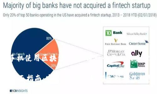 根据你的请求，我将为“手机使用区块链钱包”写一个及相关关键词，同时给出详细介绍。

手机使用区块链钱包的全面指南：安全、便利与如何选择最佳钱包