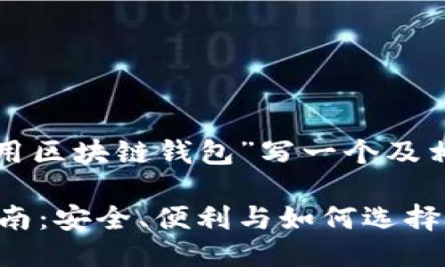 根据你的请求，我将为“手机使用区块链钱包”写一个及相关关键词，同时给出详细介绍。

手机使用区块链钱包的全面指南：安全、便利与如何选择最佳钱包