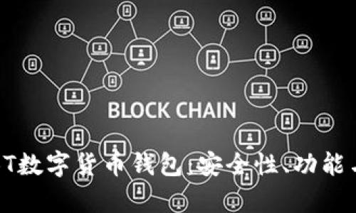 全面解析BT数字货币钱包：安全性、功能与使用指南