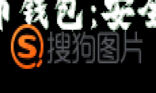 全面解析BT数字货币钱包：安全性、功能与使用指南