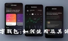 腾讯微信数字钱包：如何使用及其优势全面解析