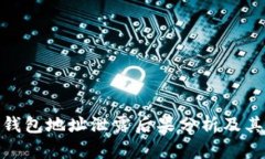 加密货币钱包地址泄露后果分析及其防护措施