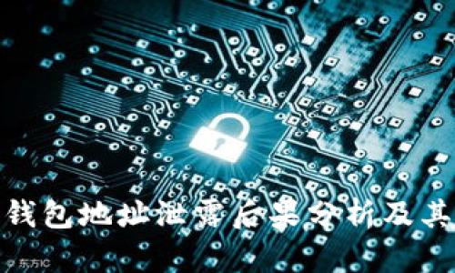加密货币钱包地址泄露后果分析及其防护措施