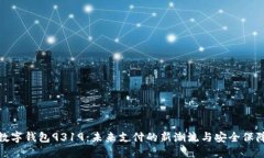 数字钱包9319：未来支付的新潮流与安全保障