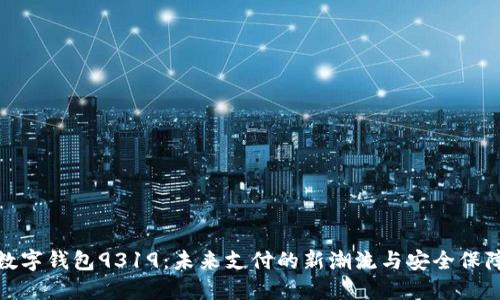 数字钱包9319：未来支付的新潮流与安全保障
