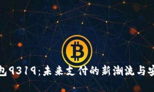 数字钱包9319：未来支付的新潮流与安全保障
