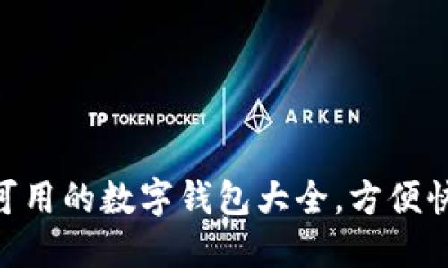 最强推荐：2023年可用的数字钱包大全，方便快捷的支付解决方案