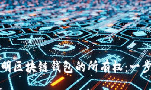 br
如何证明区块链钱包的所有权：一步步指南