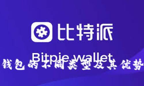 数字钱包的不同类型及其优势详解