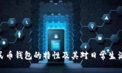 数字人民币钱包的特性及其对日常生活的影响