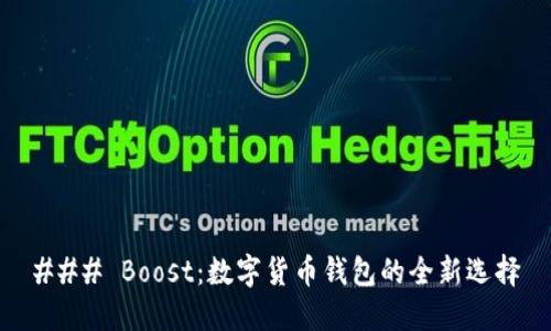 ### Boost：数字货币钱包的全新选择