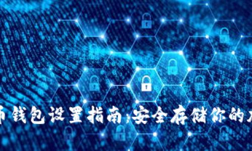 数字货币钱包设置指南：安全存储你的加密资产