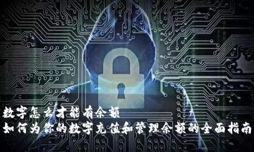 数字怎么才能有余额  
如何为你的数字充值和管理余额的全面指南