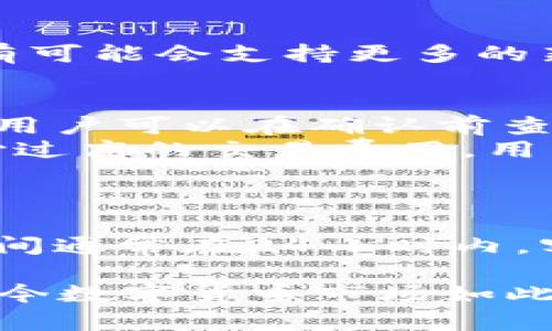   全面解析库神APP：数字货币管理新选择 / 
 guanjianci 库神, 数字货币, 应用, 区块链 /guanjianci 

在快速发展的数字货币市场中，管理和存储这些资产的方式显得尤为重要。其中，库神APP作为一款新兴的数字货币管理工具，以其多功能性和用户友好性吸引了很多用户的关注。这篇文章将对库神APP进行全面解析，包括其功能、使用体验、安全性等多个方面。同时，我们还将探讨用户在使用过程中的常见问题，以帮助新用户更好地掌握使用技巧。

库神APP概述
库神APP是一款集储存、管理和交易于一体的数字货币应用。这款APP专注于提供用户友好的界面，简化数字货币的管理过程，使得无论是新手还是老手都能轻松上手。库神支持多种主流的数字货币，包括比特币、以太坊等主流币种，此外，还支持各种代币和数字资产。用户可以通过该应用轻松实现资产的接收、发送和交易。

库神的主要功能
库神的功能十分丰富，用户可以通过该APP实现多种操作，以下是一些主要的功能：
ul
listrong多币种支持：/strong库神支持多种主流数字货币和代币，方便用户进行多元化投资。/li
listrong安全存储：/strong库神采用先进的加密技术，为用户的私钥和数字资产提供安全保障。/li
listrong交易监控：/strong用户可以实时监控市场价格，以及自己的资产变化情况，帮助更好地做出投资决策。/li
listrong用户友好的界面：/strong简洁易懂的界面设计，适合所有用户，无论是数字货币新手还是老手都能快速上手。/li
listrong社交功能：/strong库神支持用户之间的社交功能，用户可以分享自己的投资心得和交易策略。/li
/ul

使用库神的步骤
使用库神APP非常简单，以下是用户可以参考的基本步骤：
ol
listrong下载并安装：/strong用户可以在应用商店搜索“库神”，下载并安装该应用。/li
listrong注册账户：/strong完成应用安装后，用户需要进行注册，提供基本的信息以创建账户。/li
listrong设置密码：/strong为了保护账户安全，用户需要设置一个强密码，同时要牢记。/li
listrong完成身份验证：/strong根据平台要求，进行身份验证，以确保账户的合法性和安全性。/li
listrong充值数字货币：/strong用户可以通过多种方式将数字货币充值到库神。/li
/ol

库神的安全性分析
在数字货币的管理中，安全性是一个极为重要的考虑因素。库神在安全性方面采取了多种措施，包括：
ul
listrong私钥管理：/strong用户的私钥在本地存储，而非云端，这样可以降低黑客攻击的风险。/li
listrong加密技术：/strong应用内部使用了AES和RSA等高级加密算法，确保用户数据在传输和存储过程中的安全性。/li
listrong多重身份验证：/strong库神还提供多重身份验证的选项，用户可以开启更高的安全保护级别。/li
/ul

库神的用户体验
用户体验是APP成功与否的关键因素之一。库神APP在用户体验方面表现良好。其中，直观的操作界面和流畅的交易体验深受用户喜爱。用户可以方便地切换不同的币种，实时监控市场动态。此外，快速的交易确认速度，确保了用户能够及时执行买卖操作，抓住投资机会。

用户常见问题解答
在使用库神的过程中，用户可能会遇到一些问题。以下是五个常见问题及其详细解答：

1. 如何恢复库神的账户？
如果用户忘记了的密码，或者手机丢失了，如何恢复账户就成了一个重要问题。库神APP提供了一定的恢复机制，通常需要用户的恢复助记词。在注册时，用户应该被提示保存这些助记词，这些助记词是恢复账户的关键。如果用户丢失了助记词，那么恢复账户的可能性非常小，因此牢记助记词是至关重要的。
用户在恢复账户时，可以打开库神APP，选择“恢复账户”选项，然后输入助记词按照提示进行操作。这一过程相对简单，但用户在操作时需确保输入的助记词准确无误，任何一个单词的错误都会导致恢复失败。

2. 如何确保库神的安全？
确保库神安全的关键在于用户自身的操作习惯。首先，用户应该使用强密码，并定期更换密码。另外，启用双重验证也是一种很好的安全措施，用户可以通过短信或邮件获取验证码，进一步提升安全性。
其次，用户要定期备份。虽然库神提供了恢复账户的功能，但定期手动备份仍然是防止数据丢失的重要措施。用户应该在安全的地方存放备份信息，避免网络攻击和物理盗窃的风险。
最后，尽量避免在公共Wi-Fi环境下进行交易和余额查询，这样可以减少黑客通过网络攻击窃取信息的风险。保持手机和APP的更新，及时安装安全补丁也很重要。

3. 库神支持哪些数字货币？
库神APP支持多种主流数字货币和代币，包括比特币、以太坊、莱特币、Ripple等。在APP内，用户可以查看当前支持的币种列表，并了解各个币种的市场行情。
为了帮助用户更好地进行投资决策，库神提供了各币种的实时价格走势和市场新闻，用户可以通过这些信息来判断和选择投资的机会。随着库神的不断更新，未来有可能会支持更多的新兴数字货币。

4. 如何进行数字货币的交易？
在库神中进行数字货币交易的流程相对简单。用户只需选择要交易的数字货币，输入交易金额，然后确认交易。库神会实时显示交易的具体费用和预期的交易时间，用户可以在确认前查看所有细节。
交易时，用户需要确保自己的账户中有足够的余额，以完成交易。同时，汇率可能会随着市场波动而变化，用户应根据自己的需求决定最佳的交易时机。为了避免支付过高的交易费用，用户应尽量选择在交易高峰期之外进行操作。

5. 库神的客服支持如何？
库神提供多种客服支持渠道，包括在线聊天、邮箱和常见问题解答专区。用户可以根据自身需求选择合适的方式进行咨询。
如果用户在使用过程中遇到技术问题，建议首先查看常见问题解答专区，这里提供了很多使用技巧和故障排除方案。如果无法解决问题，可以选择联系客服。响应时间通常在24小时内，客服人员会根据用户的情况提供相应的解决方案。

总之，库神APP是一款功能强大、安全性高且用户友好的数字货币管理工具。用户只需简单地完成下载、注册和充值，就可以高效地管理和交易自己的数字资产。在如今数字货币市场如此火热的时代，选择一个合适的APP尤为重要，库神无疑是一个值得信赖的选择。