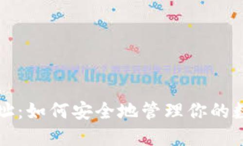 冷主地址：如何安全地管理你的数字资产