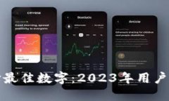 选择最佳数字：2023年用户指南