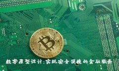 数字原型设计：实现安全便捷的金融服务