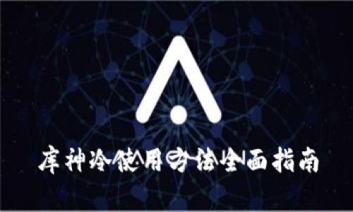 库神冷使用方法全面指南