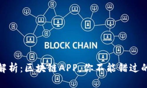 全面解析：区块链APP，你不能错过的选择